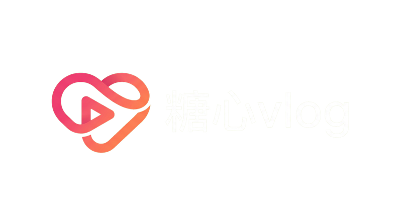 糖心vlog